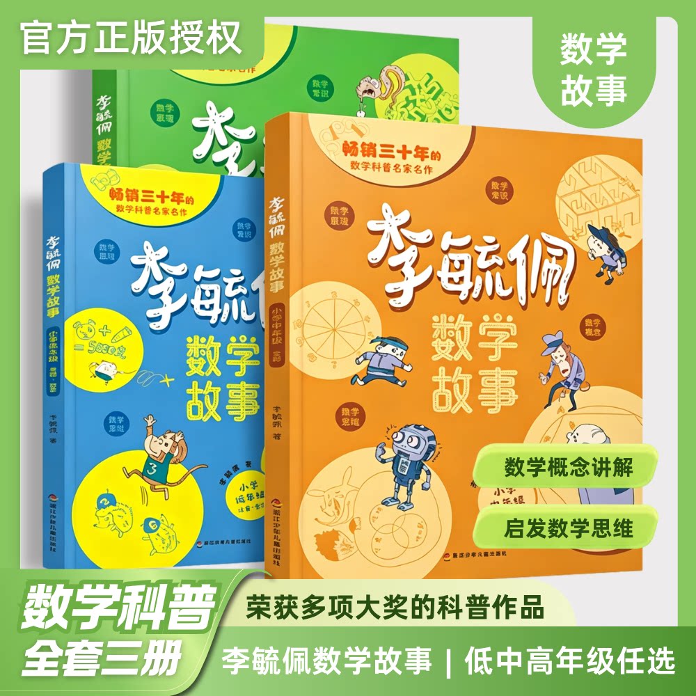 李毓佩数学童话集故事系列小学生