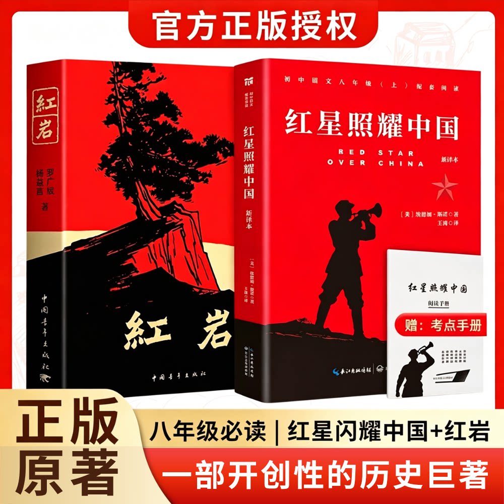 红岩红星照耀中国原著八年级上册