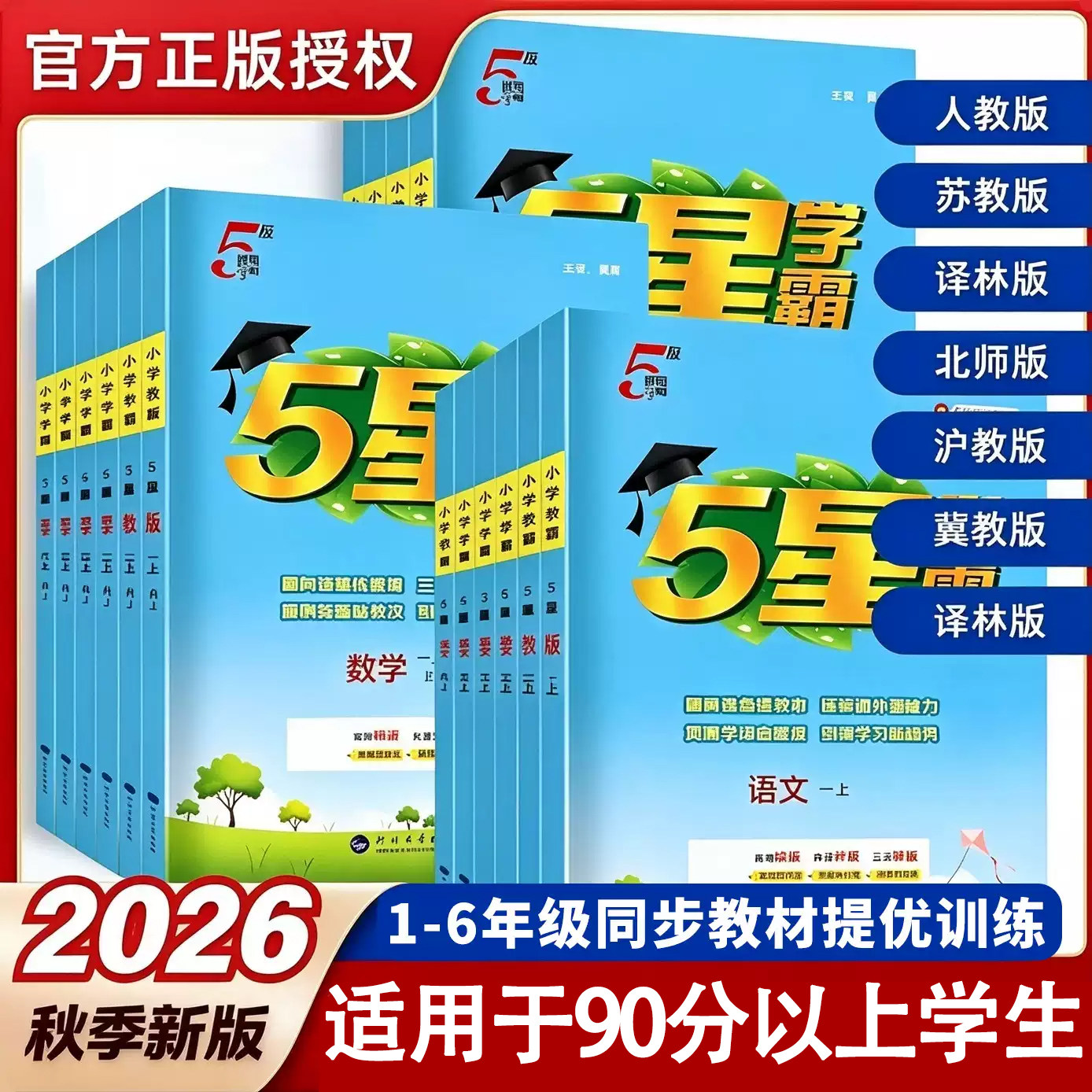2026秋季小学经纶五星学霸