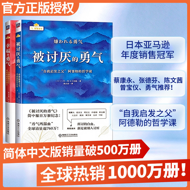 【官方正版】被讨厌的勇气+幸福的勇气+勇气两部曲自我启发之父阿德勒心理学人际关系哲学课治愈内耗励志书人生哲理励志心理学经典
