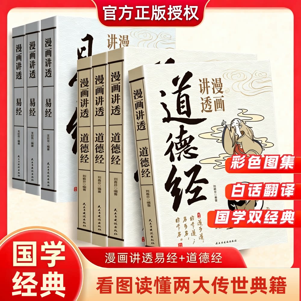 一本漫画讲透易经+道德经彩图版