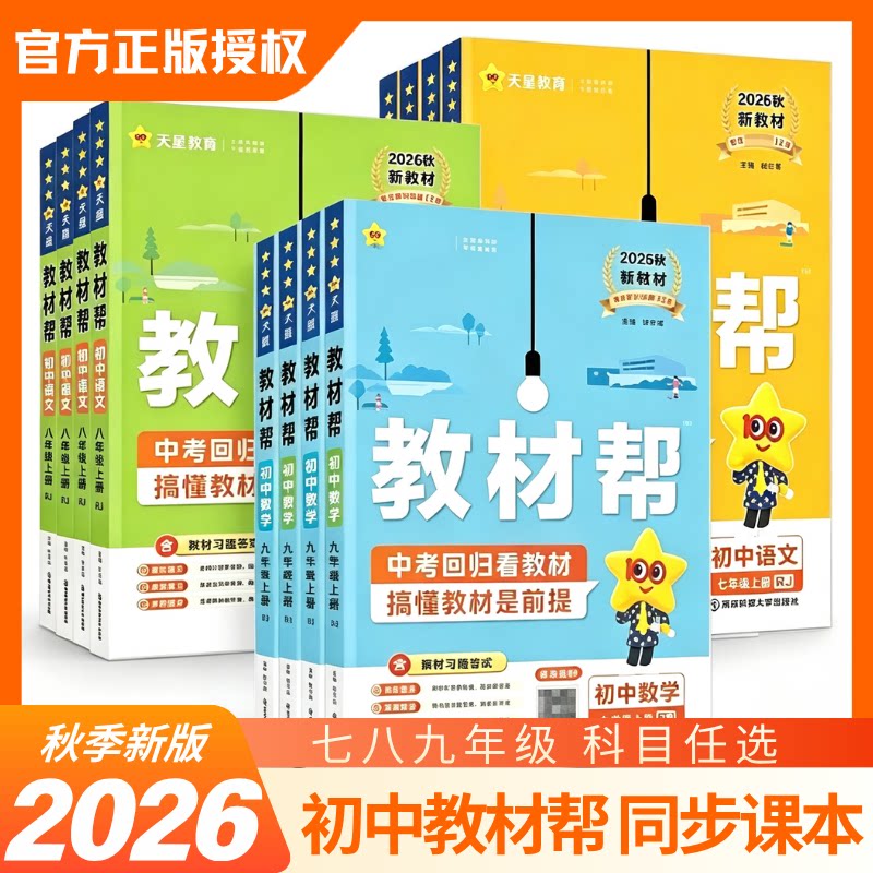 2026新版初中教材帮七八九年级上册语文数学英语政治历史地理生物化学物理人教版六三制初一二三同步课本教材全解课堂笔记教辅资料