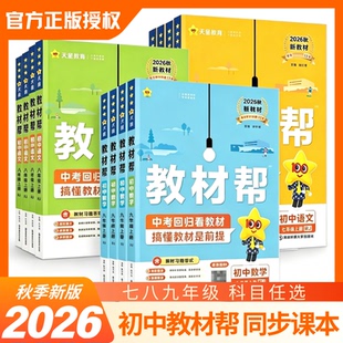 2026新版初中教材帮【年级任选】