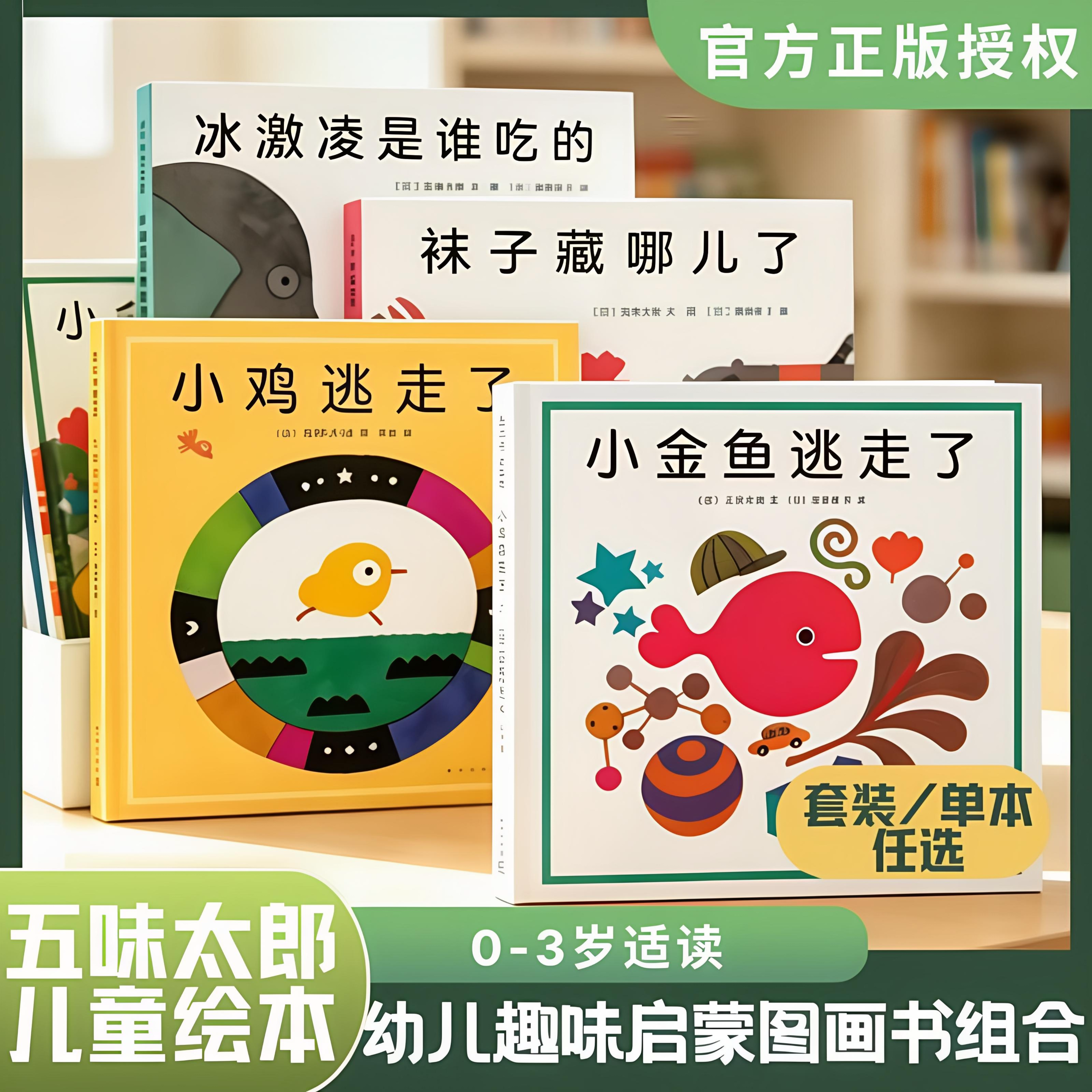 【官方正版】小金鱼逃走了冰激凌是谁吃的五味太郎创意经典绘本全8册0-1-2-3岁幼儿童启蒙书认知数学认字书玩具游戏图画睡前故事书