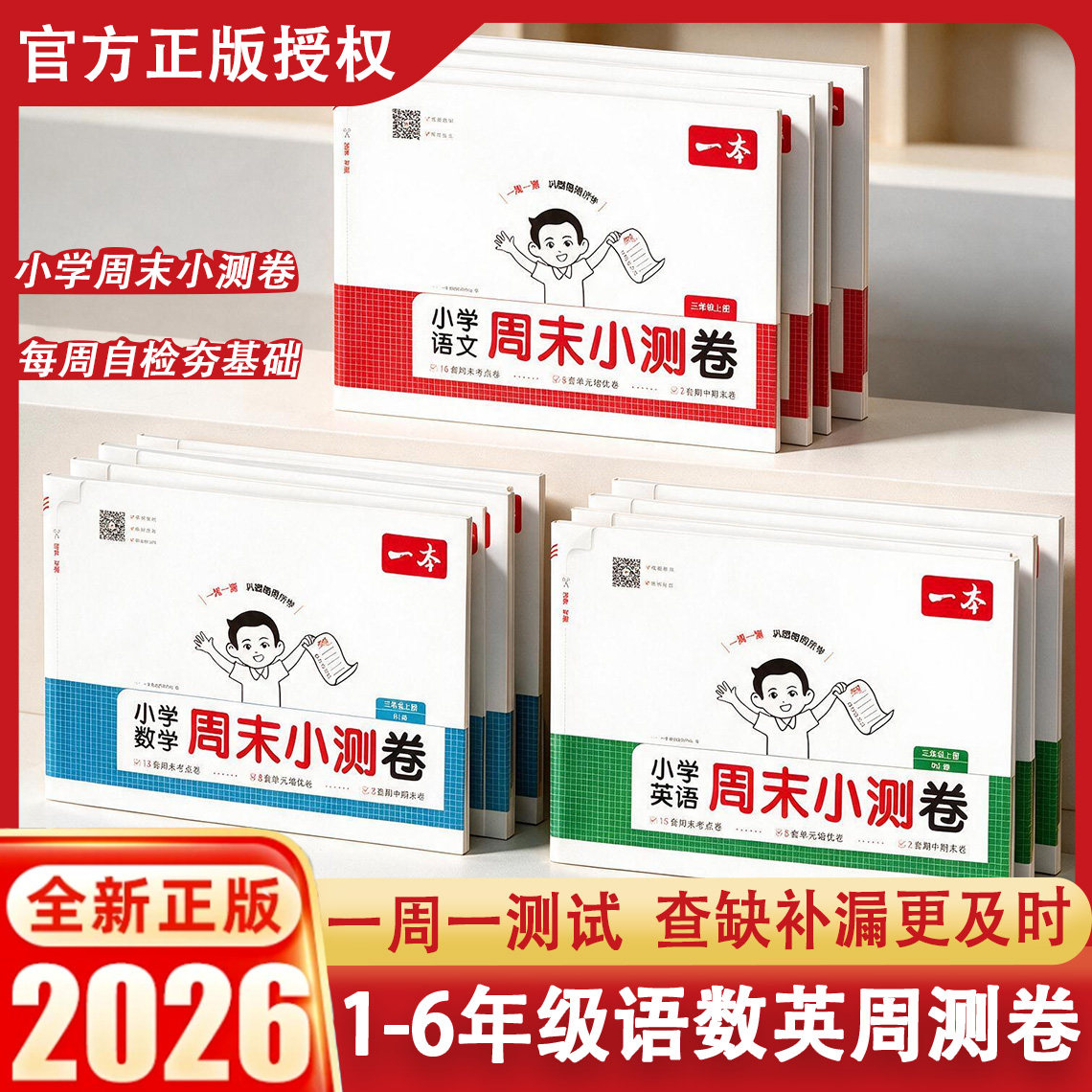2026秋季一本小学周末小测卷一二三四五六上册语文数学英语人教版同步试卷视频讲解考点培优期中期末单元测试卷真题专项提优练习册