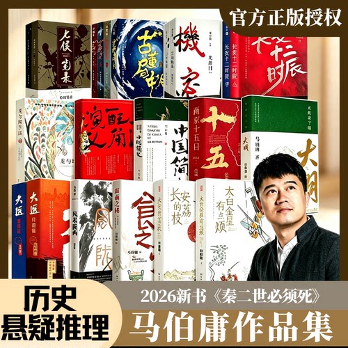 马伯庸作品集古董局中局马伯庸著