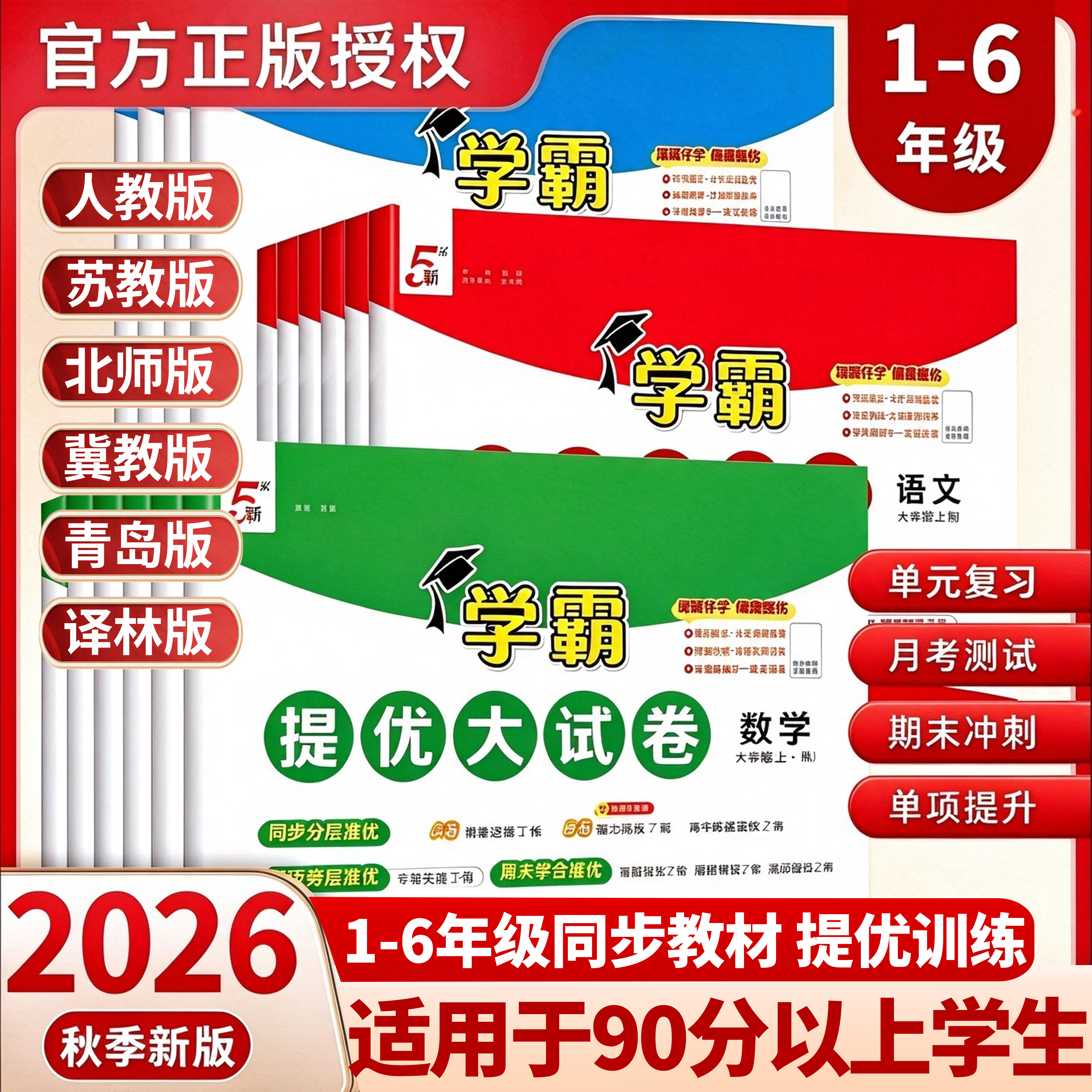 2026秋季新版经纶学霸提优大试卷
