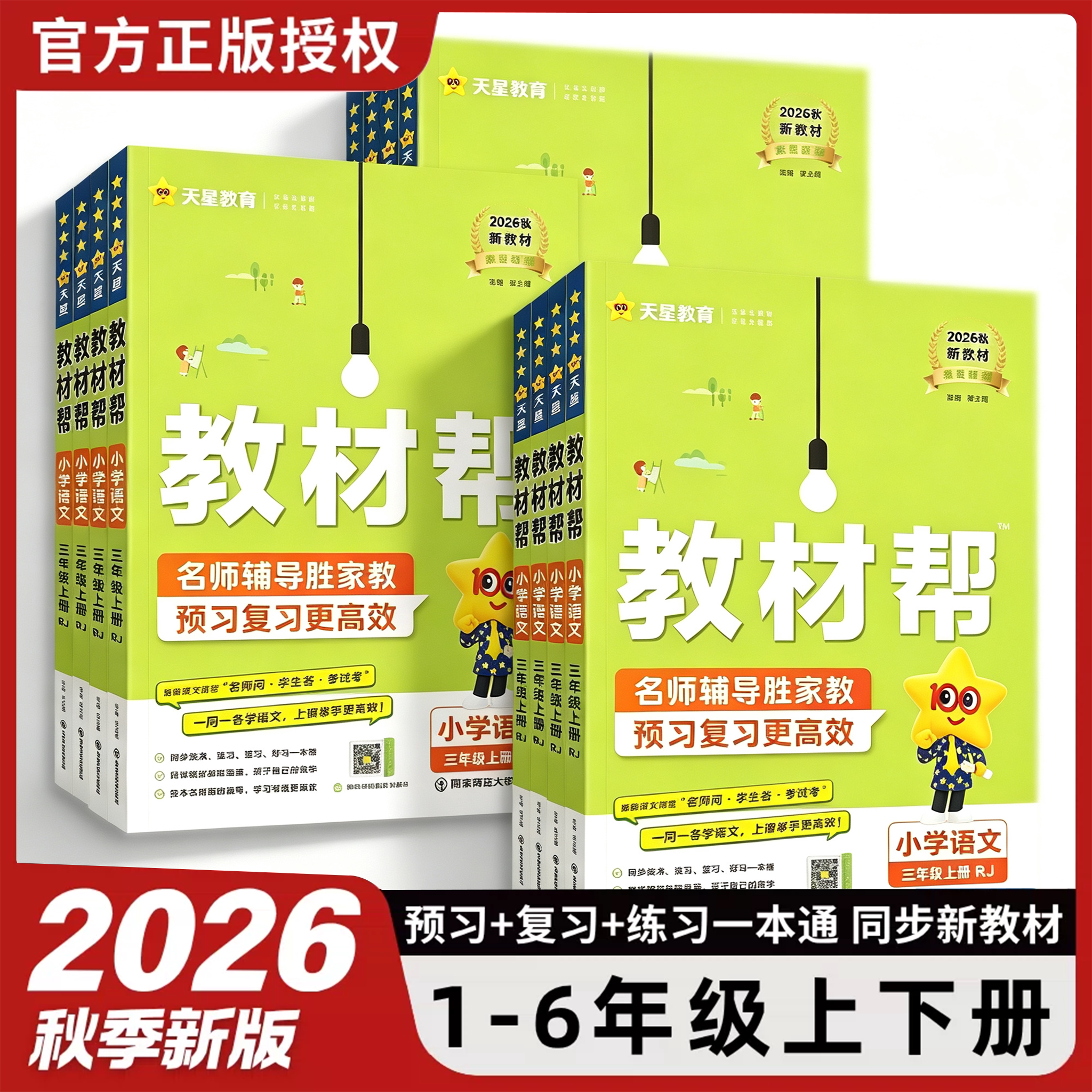 2026秋季新版小学教材帮天星