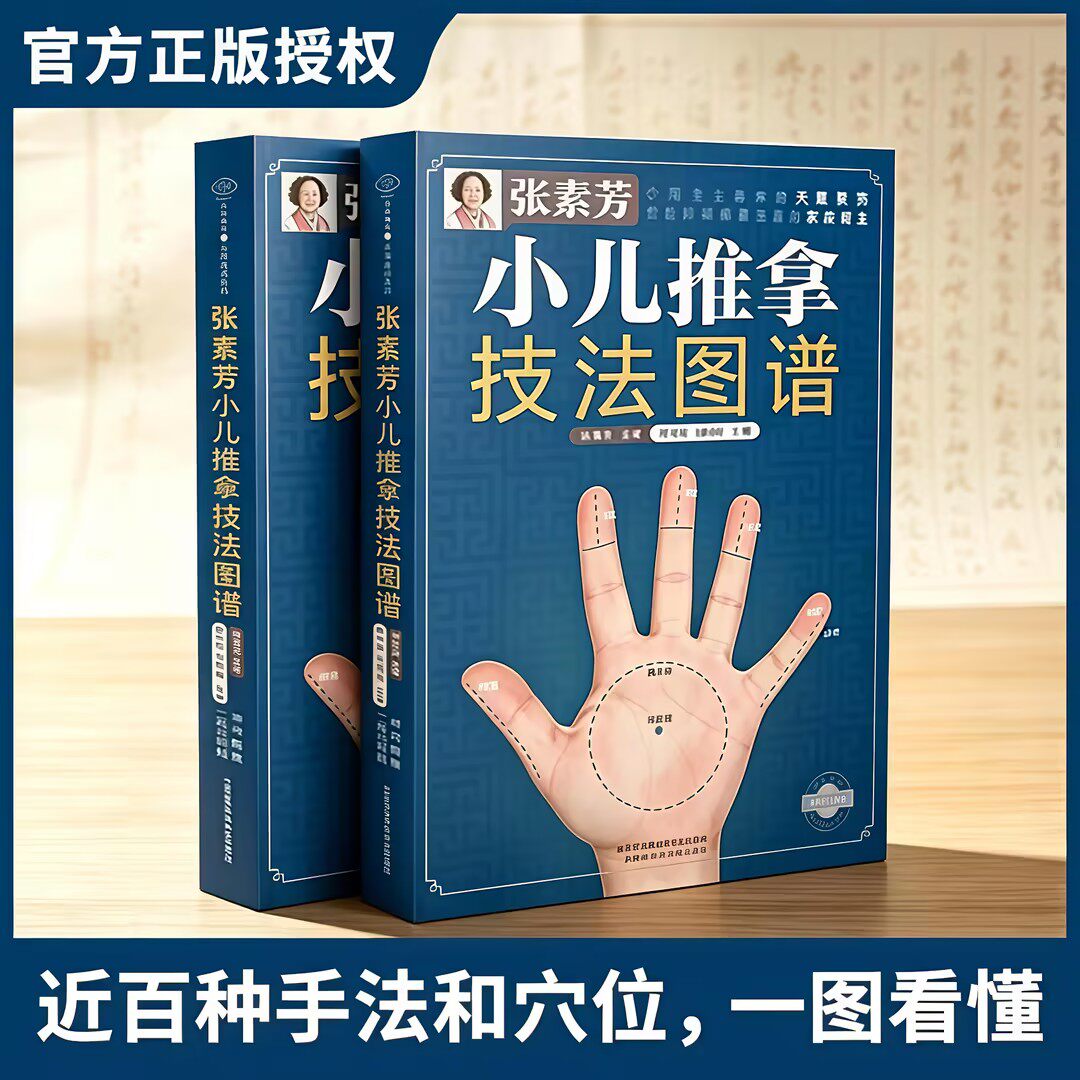 【官方正版】张素芳小儿推拿技法图谱（汉竹）附赠小儿推拿视频孙重三小儿推拿&rdquo;传承人张素芳，近60年经验大公开中医保健中医养生