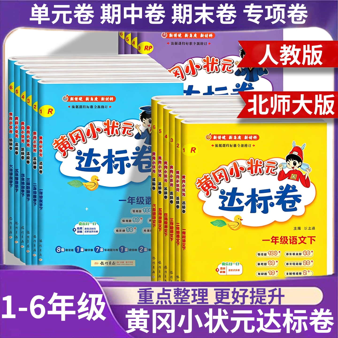 2026新版黄冈小状元达标卷一二三四五六年级全套上下册语文数学英语人教版北师大版外研版小学单元检测卷期末冲刺100分复习资料