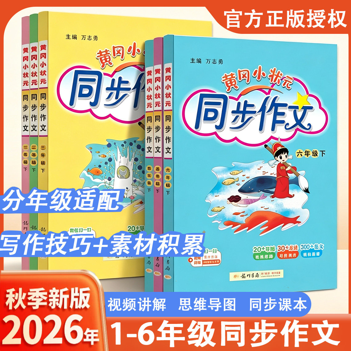 2026秋黄冈小状元同步作文 一二三年级四五六年级上下册人教版 小学满分作文范文大全 语文写作技巧阅读理解专项辅导龙门书局