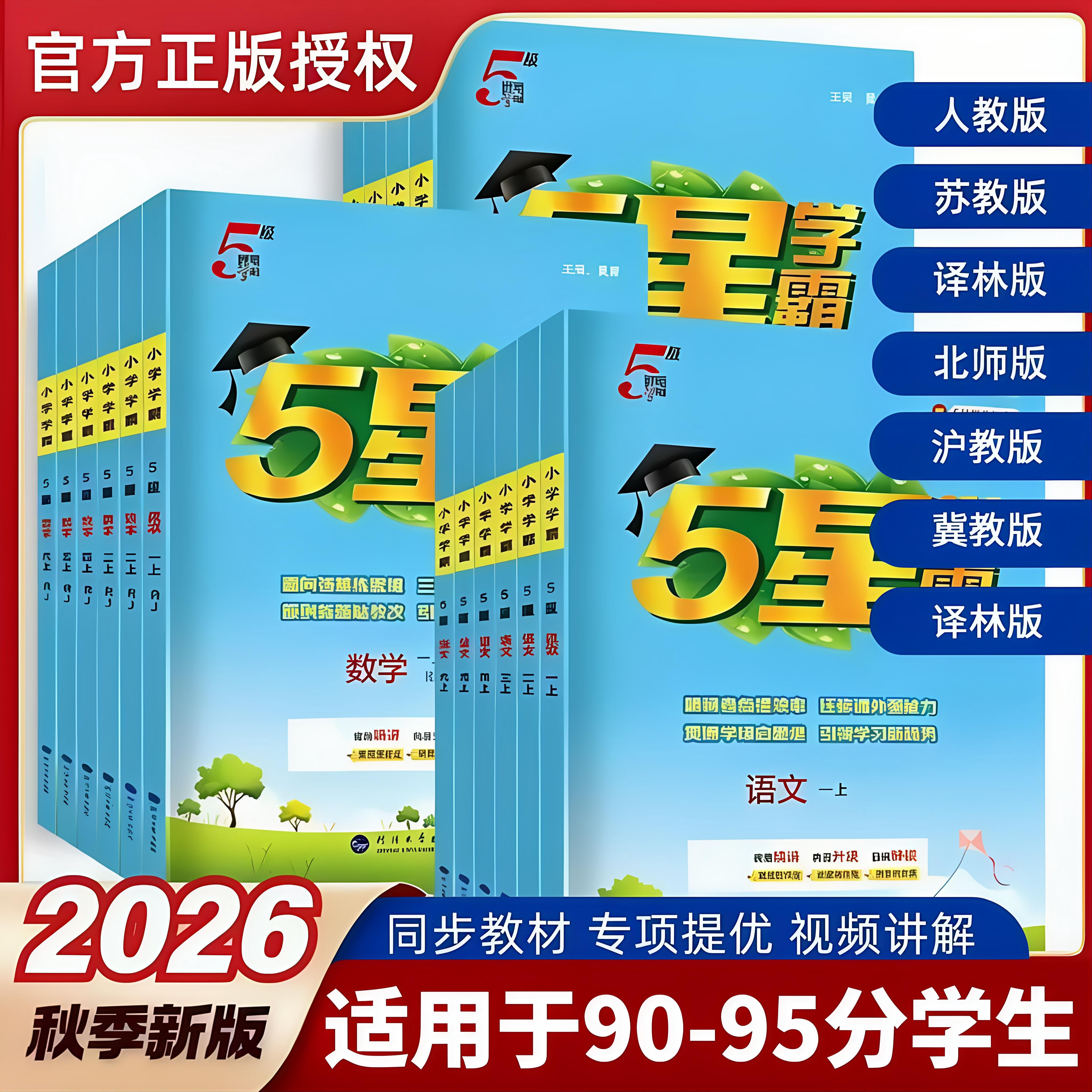 2026秋新版五星学霸小学一二三四五六年级上册同步练习册语文数学英语人教版苏教版提优训练课时作业本大试卷课本一课一练江苏经纶