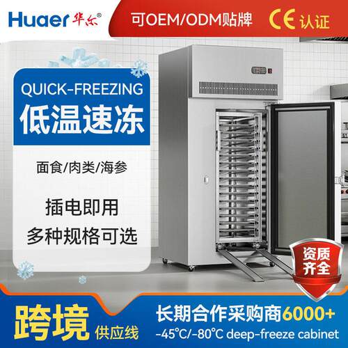 华尔速冻柜商用零下45度80度冷冻柜插盘冰箱包子饺子海参速冻机