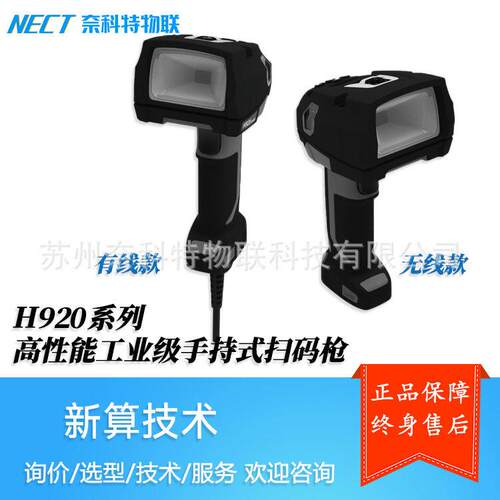 新算技术H920系列性能工业级手持式扫码枪扫描器