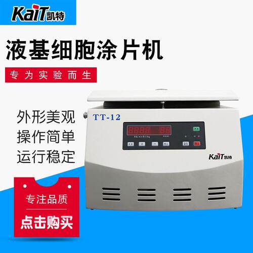 TT-12液基细胞涂片机台式低温速离心机