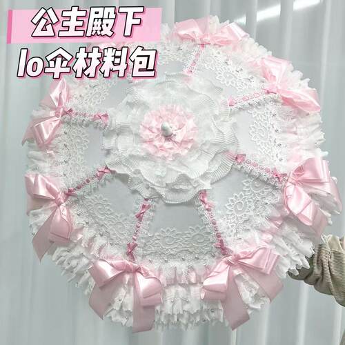 粉色蝴蝶结lo伞材料包 公主风洛丽塔洋伞DIY 零基础手作lo伞配件