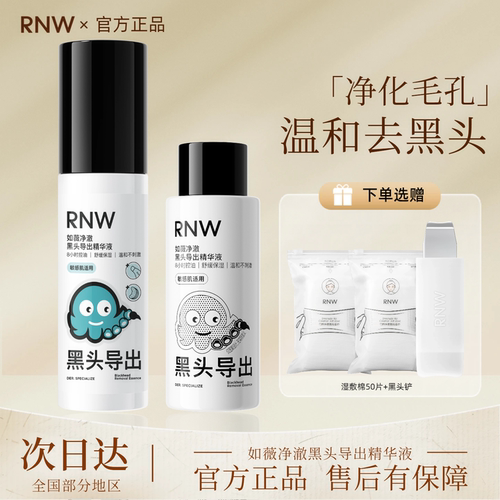 rnw黑头导出液黑头水去黑头粉刺控油祛痘舒缓紧致敷出黑头