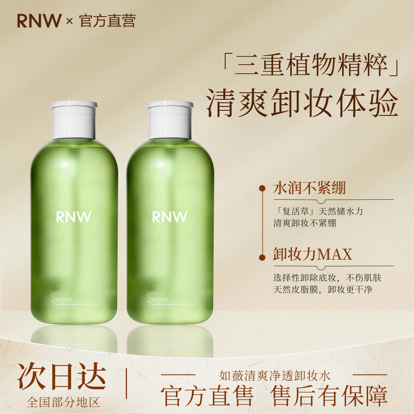 RNW/如薇清爽净透卸妆水深层清洁卸妆眼唇脸三合一易乳化按压瓶