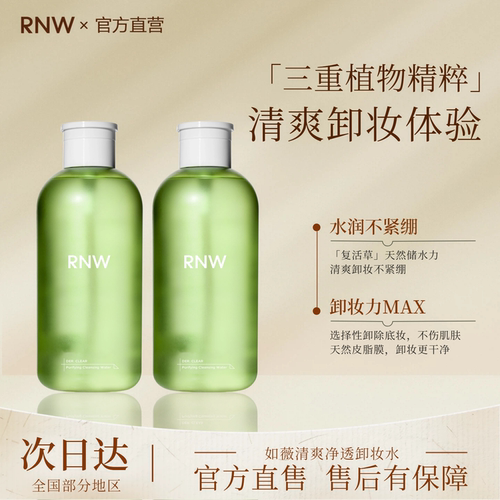 RNW/如薇清爽净透卸妆水深层清洁卸妆眼唇脸三合一易乳化按压瓶