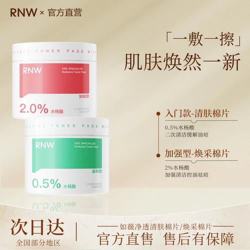 RNW水杨酸棉片官方旗舰酸淡化痘痘粗大闭口去黑头改善毛孔