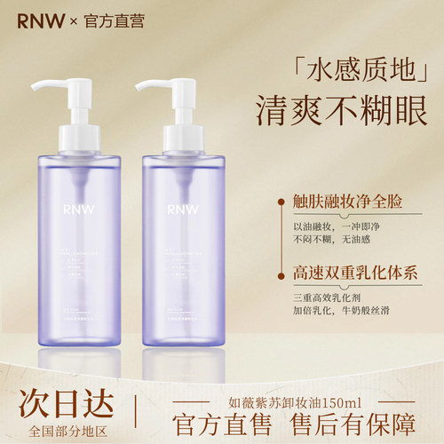 RNW卸妆油官方旗舰深层清洁膏女眼唇脸三合一卸妆水敏感肌正品