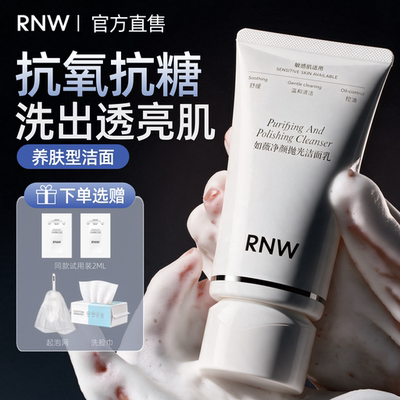 RNW抛光洗面奶女焕亮保湿洁面乳男士深层清洁毛孔卸淡妆抗氧抗糖