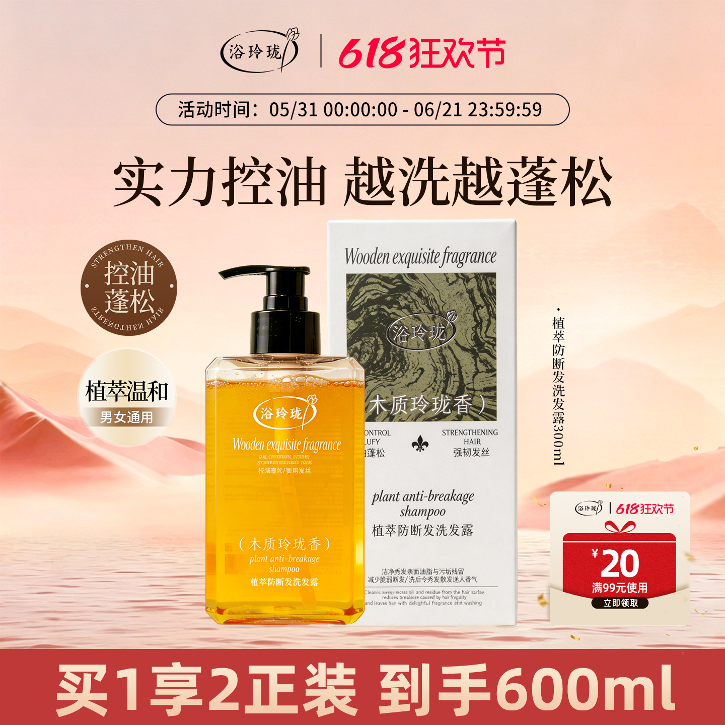 浴玲珑植萃防断发洗发露控油蓬松植物配方洗发水男女通用木质琥香