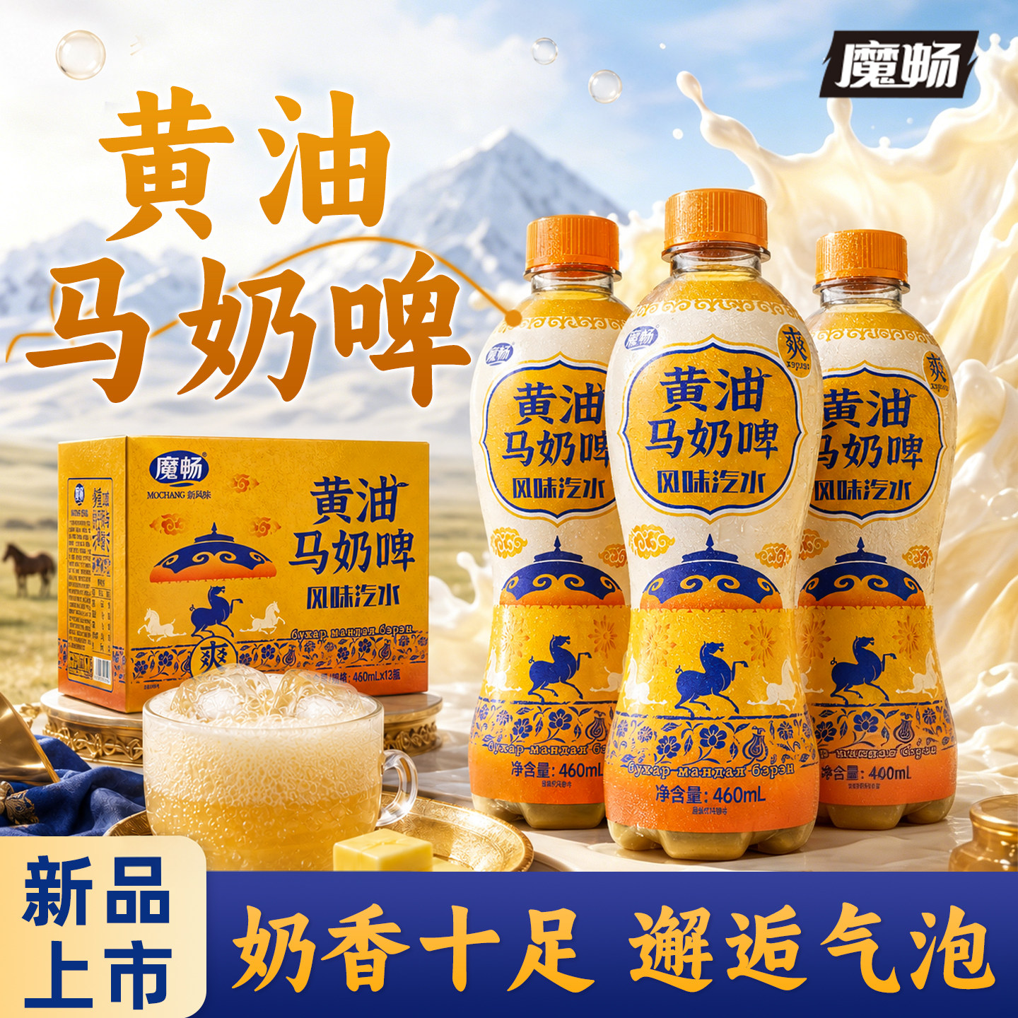 魔畅黄油马奶啤汽水草原风味气泡水0脂饮品一整箱装碳酸饮料饮品