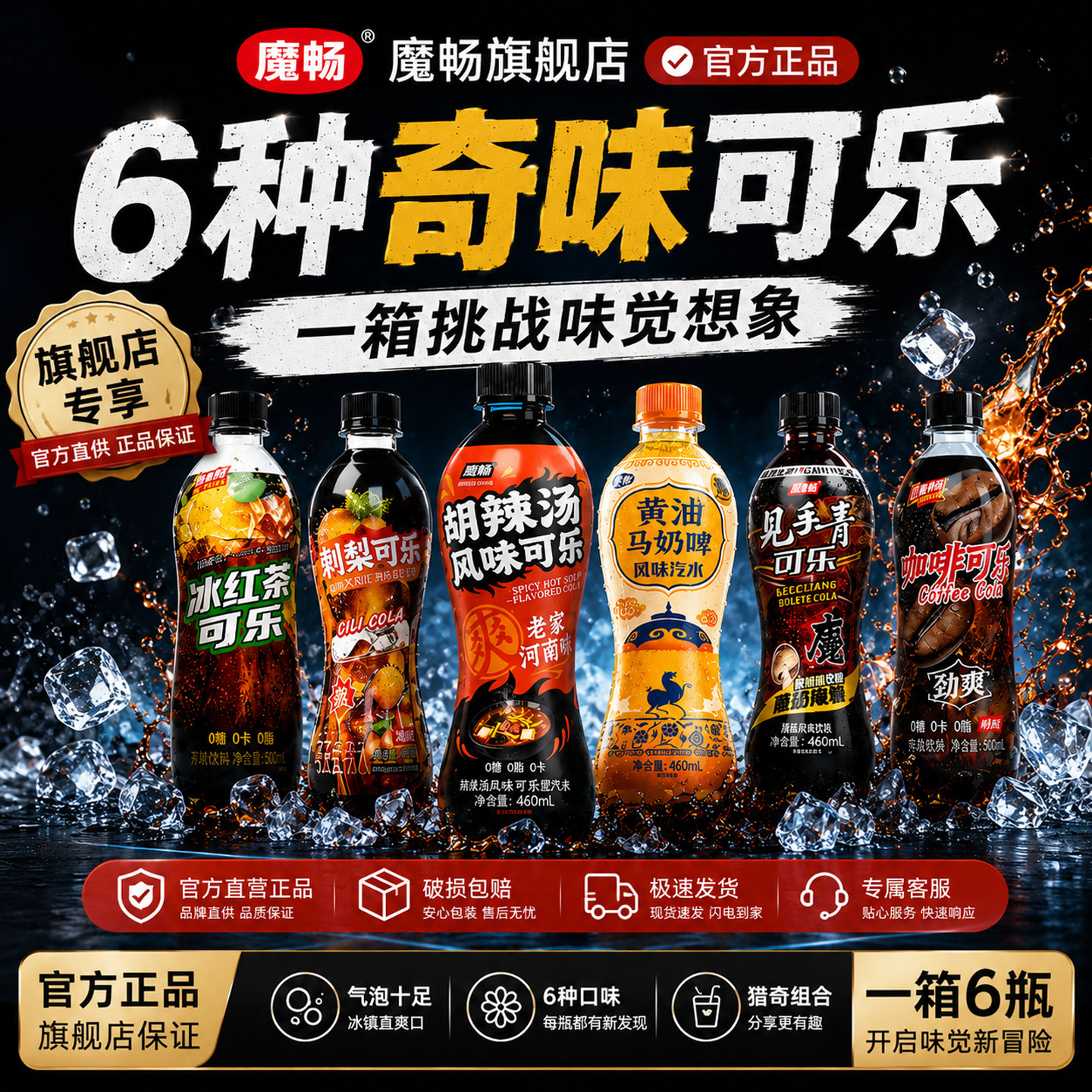 魔畅官方旗舰店可乐组合装胡辣汤见手青黄油马奶啤刺梨冰红茶咖啡