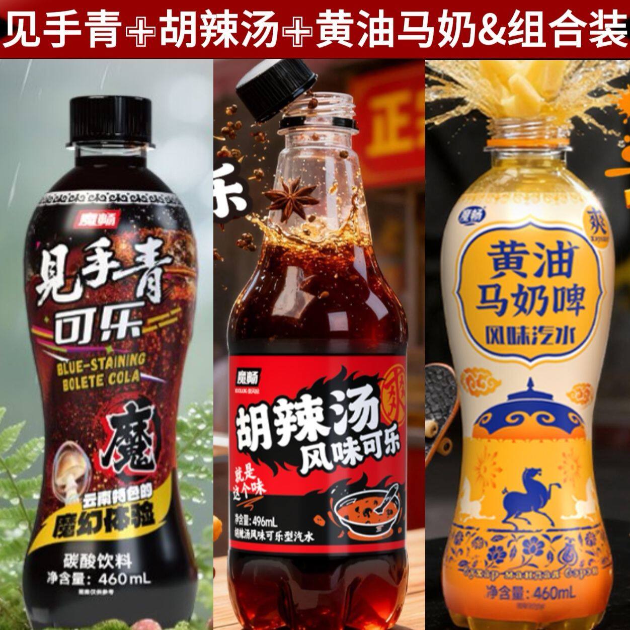 混合装胡辣汤可乐见手青可乐黄油马奶啤汽水快乐水特色碳酸饮料
