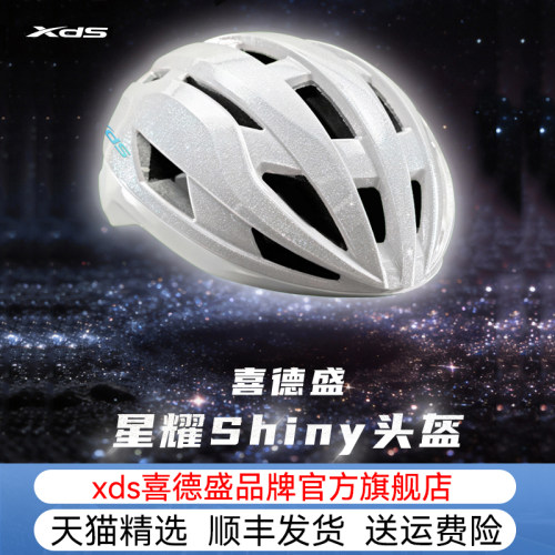 喜德盛shiny星耀骑行头盔