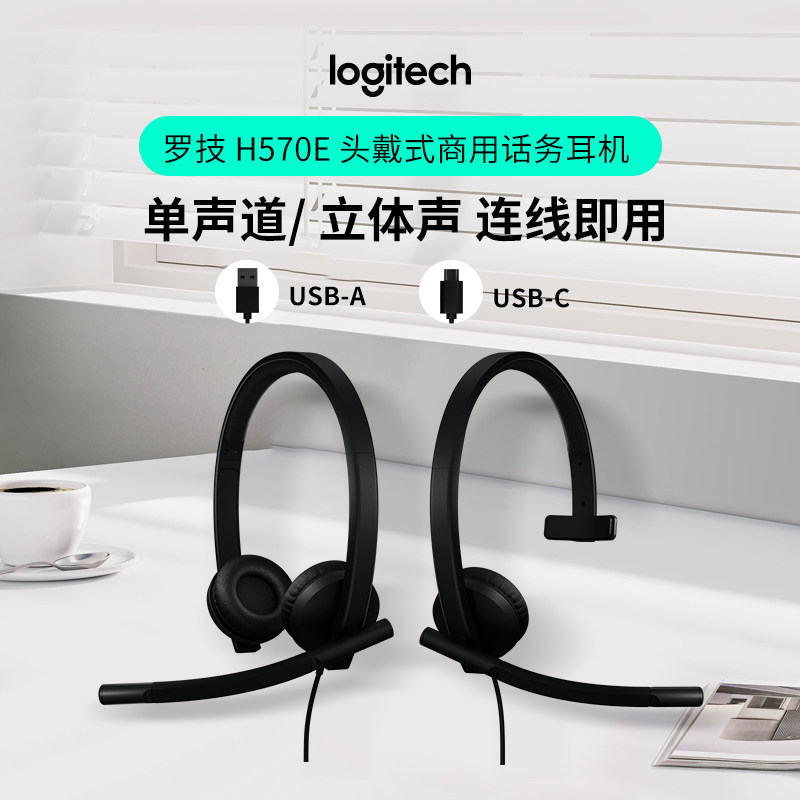 【官方旗舰店】罗技H570e商务耳麦线控带麦克风耳机高音质单耳罩