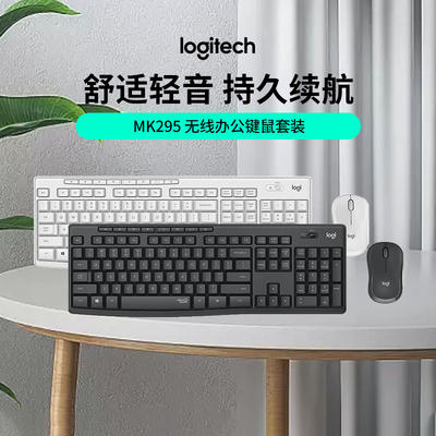 罗技轻音MK295无线键鼠套装办公