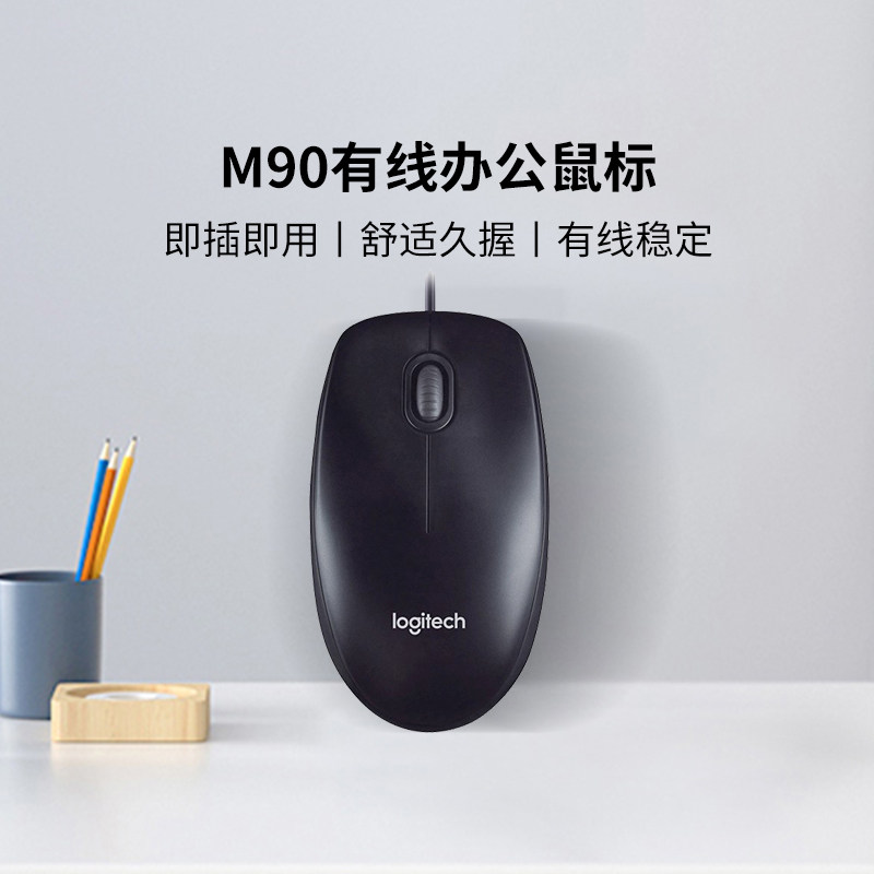 【官方旗舰店】罗技M90有线鼠标USB接口黑色办公家用电脑鼠标