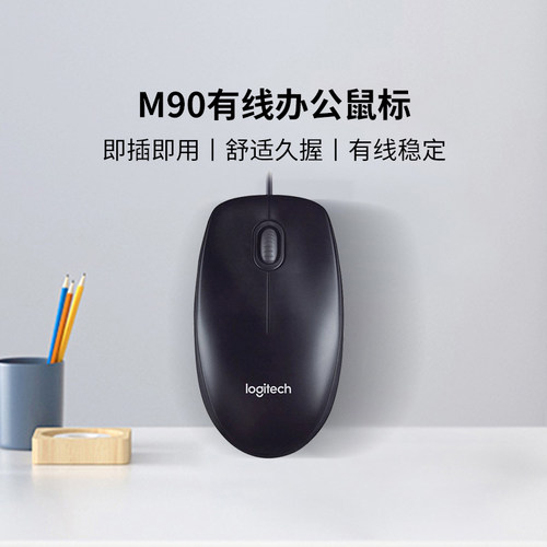 【官方旗舰店】罗技M90有线鼠标USB接口黑色办公家用电脑鼠标