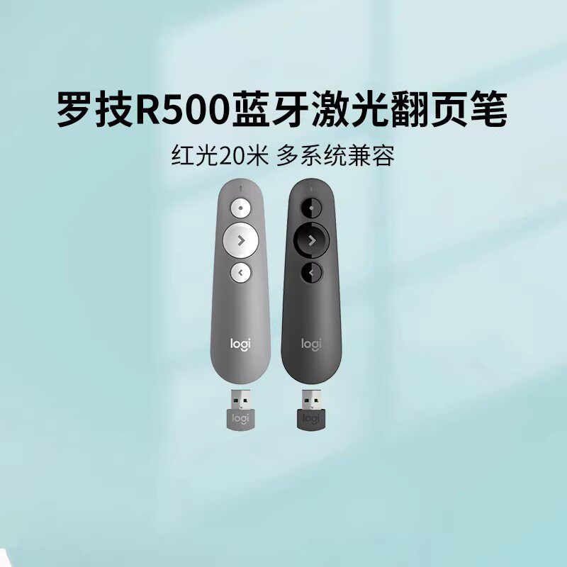 【官方旗舰店】罗技R500 无线翻页笔PPT遥控电子教鞭演示器翻页器