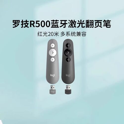 【官方旗舰店】罗技R500 无线翻页笔PPT遥控电子教鞭演示器翻页器