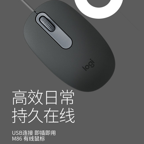 Logi有线鼠标USB连接即插即用高效日常持久在线M86电竞鼠标