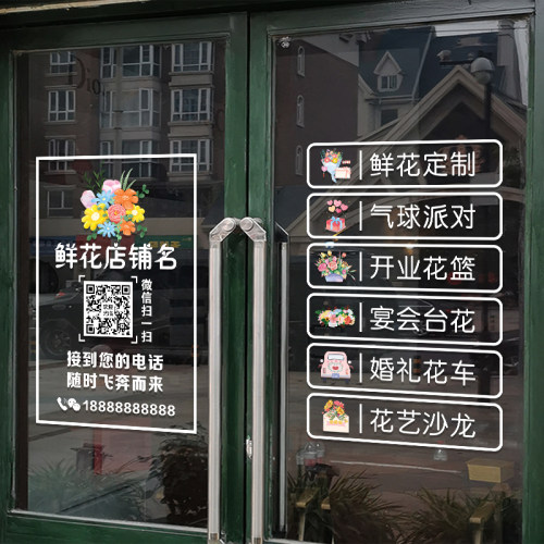 创意鲜花店玻璃门贴纸绿植盆栽花坊橱窗广告可定制二维码UV静电贴