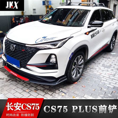长安CS55CS35CS75前铲cs55cs75改装前唇前后护杠cs35plus改装前铲