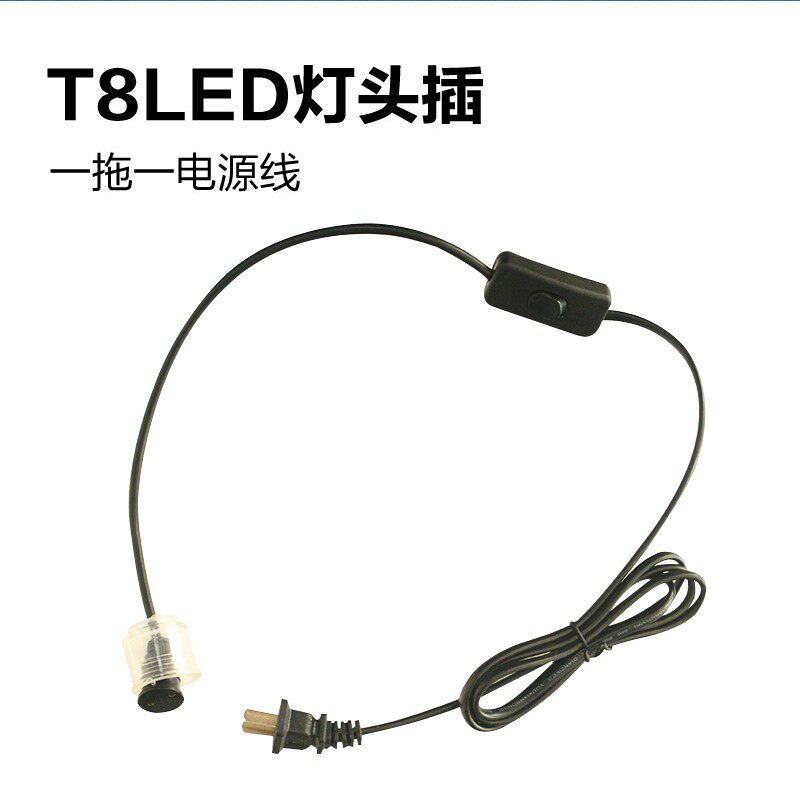 森森鱼缸专用T8 LED单头插防水灯脚灯头线外置线插开关电源线
