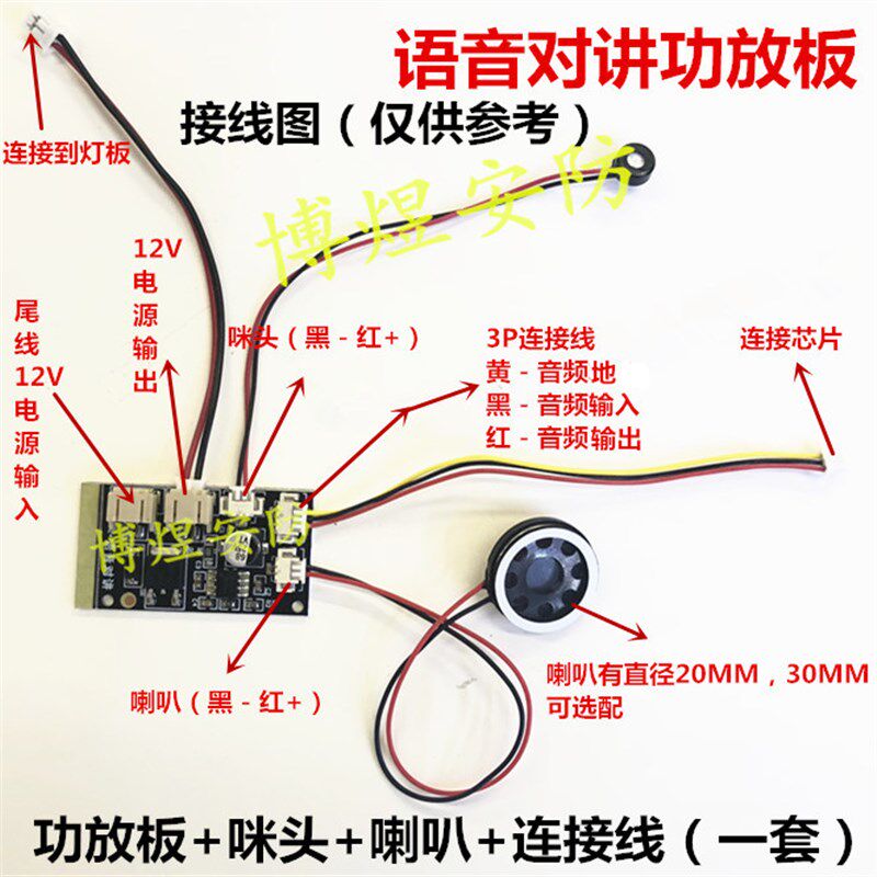 监控摄像机语音对讲 警戒音频多功能3W功放板 喇叭咪头连接线一套