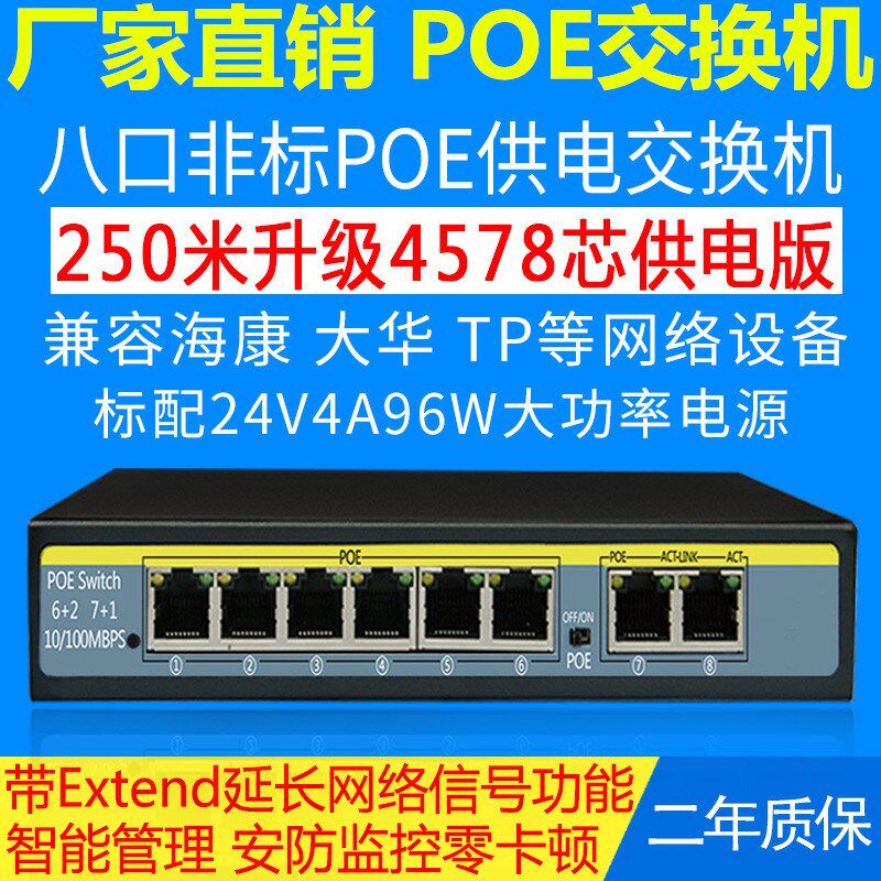 8口非标poe交换机百兆poe网络交换机24vpoe供电6+2 7+1传输250米