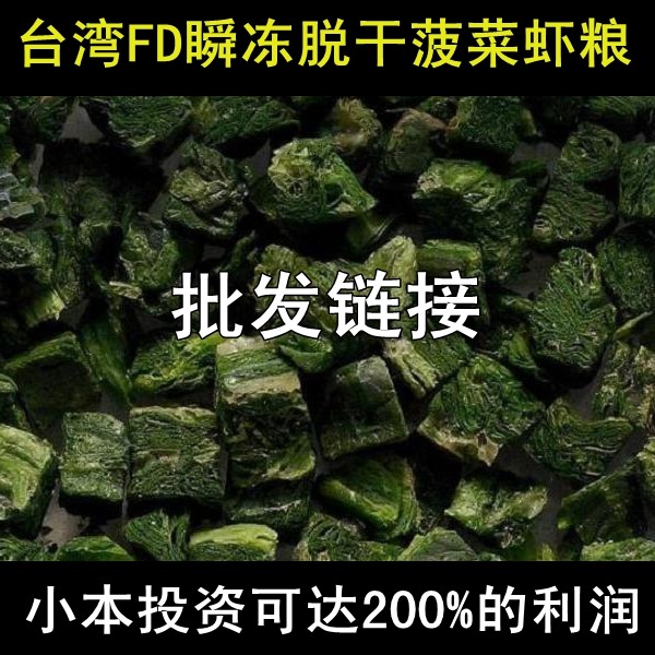 包邮冻干菠菜粒观赏虾粮饲料水晶虾粮增长饲料极火虾粮樱花虾虾粮
