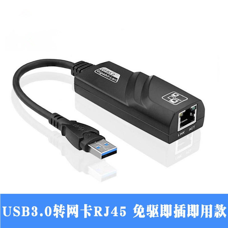 USB3.0网卡千兆六类USB转RJ45网线口外置有线笔记本主机USB带线