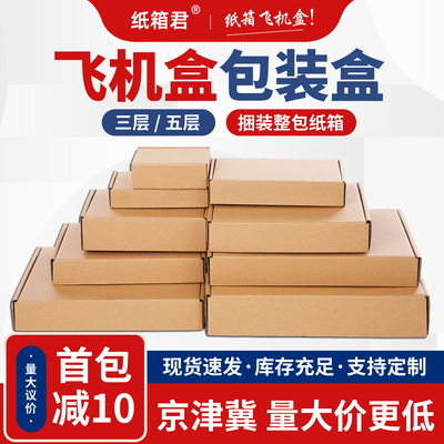 特硬飞机盒包装盒快递箱批发定制