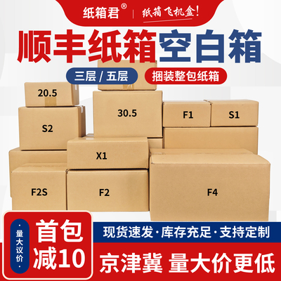 顺丰特硬加厚快递纸箱批发