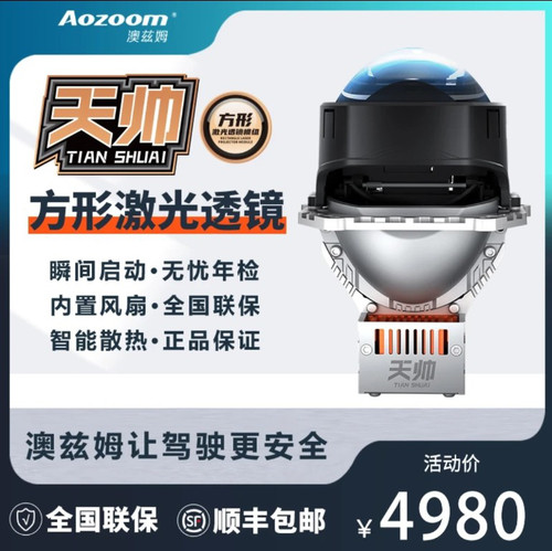 澳兹姆 Aozoom 方天帅激光大灯透镜方形扁反射式激光 led 大灯