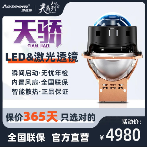 澳兹姆 Aozoom 天骄反射式激光大灯透镜天系列工厂直营店武汉改灯