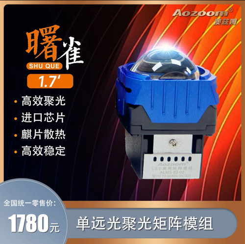 澳兹姆Aozoom 曙雀1.7 寸单远光聚光 LED 矩阵透镜射灯透镜
